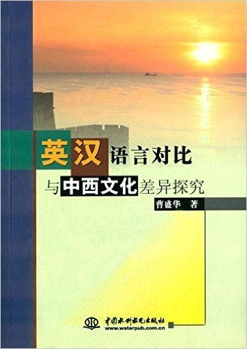 英汉语言对比与中西文化差异探究