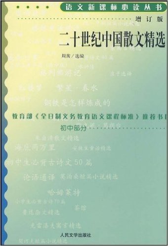 二十世纪中国散文精选(增订版)