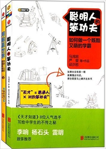 用脑赢世界:受益一生的逻辑思维课+聪明人的笨功夫:如何做一个既酷又萌的学霸(套装共2册)