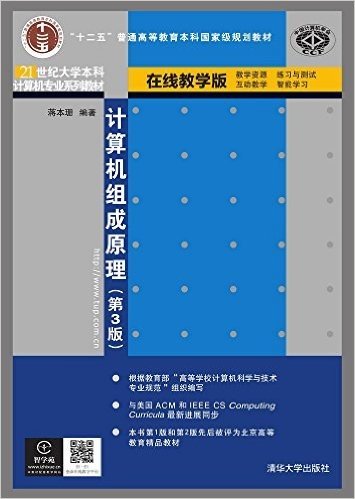 "十二五"普通高等教育本科国家级规划教材·21世纪大学本科计算机专业系列教材:计算机组成原理(第3版)(在线教学版)