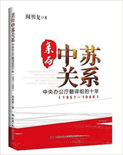 亲历中苏关系:中央办公厅翻译组的十年(1957-1966)