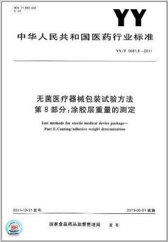 中华人民共和国医药行业标准·无菌医疗器械包装试验方法(第8部分):涂胶层重量的测定