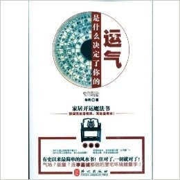 是什么决定了你的运气:家居开运魔法书