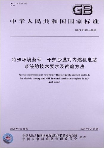 特殊环境条件 干热沙漠对内燃机电站系统的技术要求及试验方法(GB/T 21427-2008)