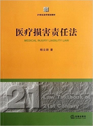 21世纪法学规划教材:医疗损害责任法