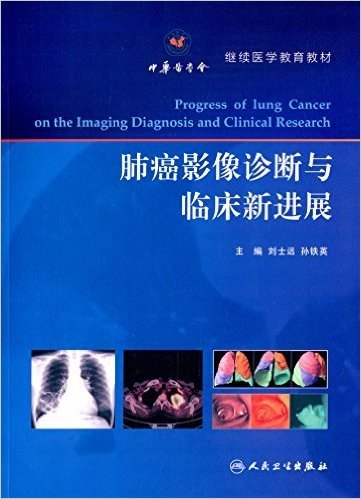 继续医学教育教材:肺癌影像诊断与临床新进展