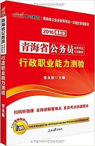 中公版·(2016)青海省公务员录用考试专用教材:行政职业能力测验(最新二维码版)(附1000分钟名师同步讲解+980元高频考点精讲课程+99元网校代金券+50元课程优惠券)