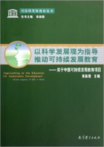 以科学发展观为指导推动可持续发展教育:关于中国可持续发展教育项目