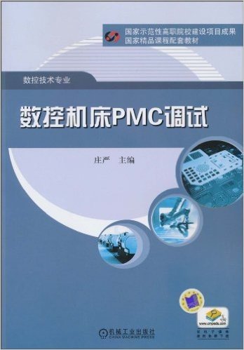 数控机床PMC调试(数控技术专业)
