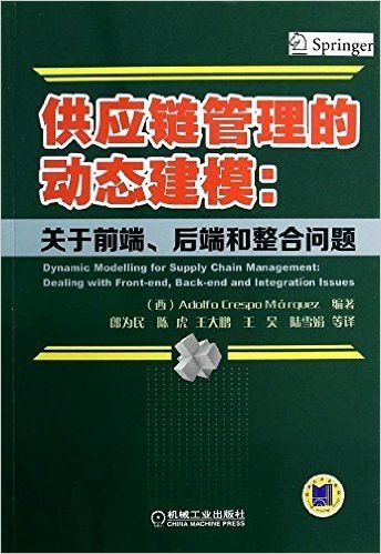 供应链管理的动态建模:关于前端后端和整合问题