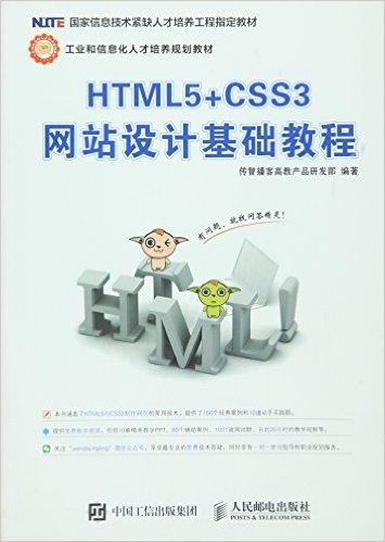 工业和信息化人才培养规划教材:HTML5+CSS3网站设计基础教程