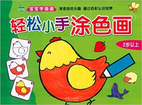晨风童书·宝宝学画画:轻松小手涂色画(2岁以上)