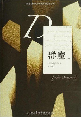 外国文学名著名译丛书:群魔(套装共2册)