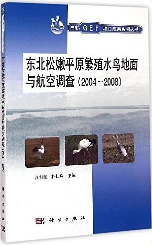 东北松嫩平原繁殖水鸟地面与航空调查(2004-2008)