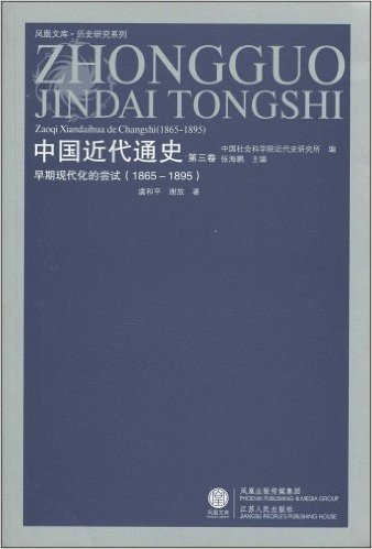 中国近代通史(第3卷):早期现代化的尝试(1865-1895)