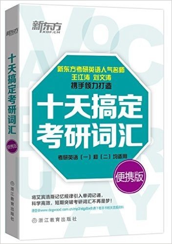 新东方·十天搞定考研词汇(考研英语(一)和(二)均适用)(便携版)