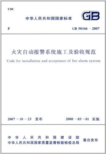 中华人民共和国国家标准:火灾自动报警系统施工及验收规范(GB50166-2007)