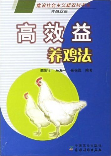高效益养鸡法:养殖业篇