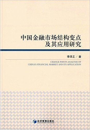 中国金融市场结构变点及其应用研究