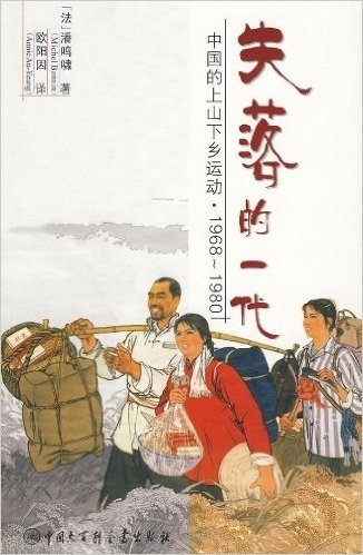 失落的一代:中国的上山下乡运动(1968~1980)