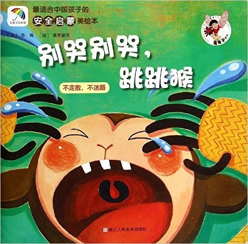 最适合中国孩子的安全启蒙美绘本:别哭别哭,跳跳猴