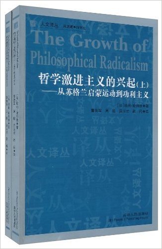 哲学激进主义的兴起:从苏格兰启蒙运动到功利主义(套装上下册)