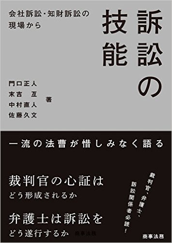 訴訟の技能-会社訴訟・知財訴訟の現場から