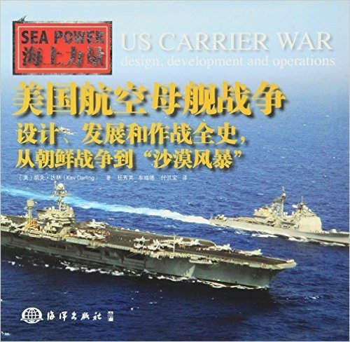 美国航空母舰战争:设计,发展和作战全史,从朝鲜战争到"沙漠风暴"