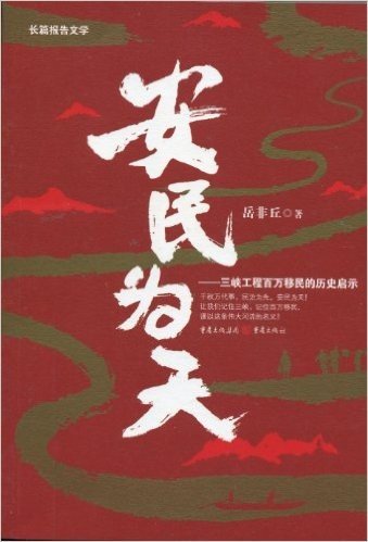 安民为天:三峡工程百万移民的历史