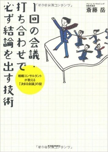 1回の会議·打ち合わせで必ず結論を出す技術