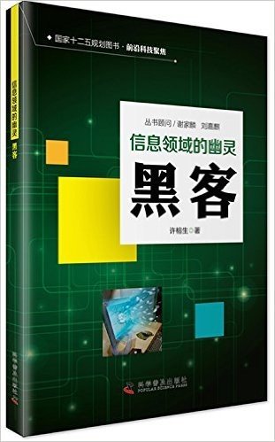 信息时代的幽灵:黑客