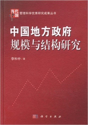 中国地方政府规模与结构研究
