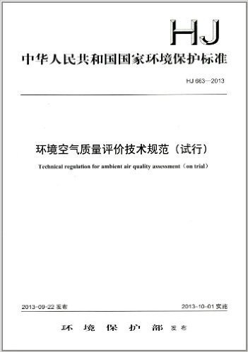 中华人民共和国国家环境保护标准:环境空气质量评价技术规范(试行)(HJ 663-2013)
