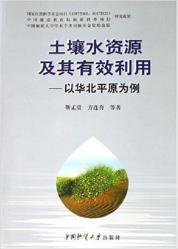 土壤水资源及其有效利用:以华北平原为例