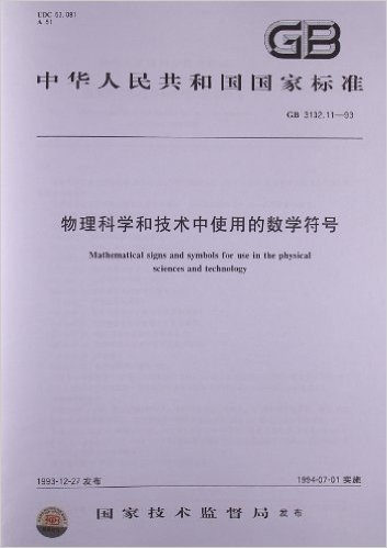 物理科学和技术中使用的数学符号(GB 3102.11-1993)