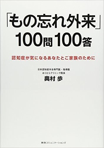 "もの忘れ外来"100問100答 認知症が気になるあなたとご家族のために