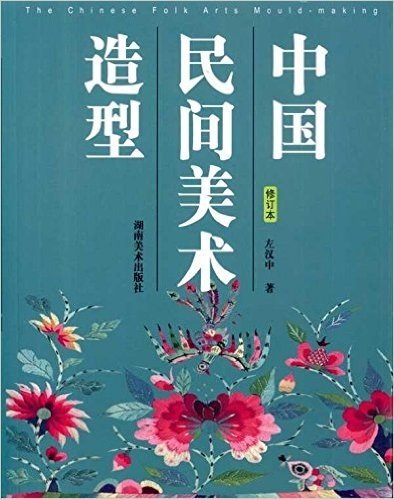 中国民间美术造型(修订本)