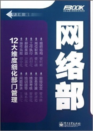 弗布克部门精细化管理系列:网络部