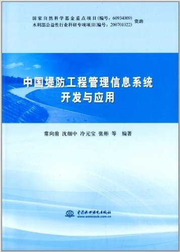 中国堤防工程管理信息系统开发与应用