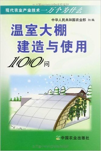 温室大棚建造与使用100问