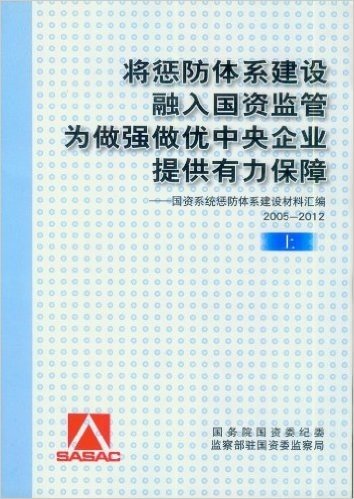 将惩防体系建设融入国资监管为做强做优中央企业提供有力保障－国资系统惩防体系建设材料汇编2005-2012（上中下））