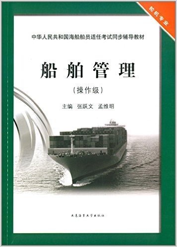 中华人民共和国海船船员适任考试同步辅导教材:船舶管理(操作级)(轮机专业)