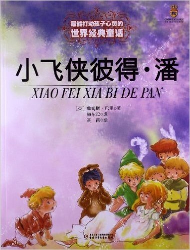 最能打动孩子心灵的世界经典童话:小飞侠彼得•潘