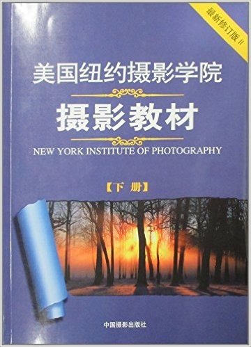 美国纽约摄影学院摄影教材(最新修订版)(下册)