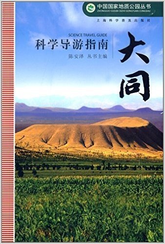 中国国家地质公园丛书:大同科学导游指南