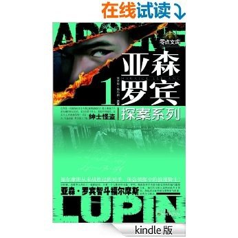 亚森•罗宾探案系列1:绅士怪盗和亚森•罗宾智斗福尔摩斯 (零点文库)