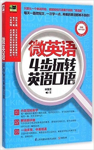 微英语:热门新颖话题大集合,轻松上手毫无压力(附MP3光盘1张)