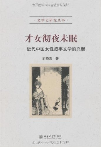 才女彻夜未眠:近代中国女性叙事文学的兴起