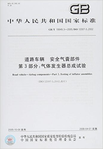 道路车辆、安全气囊部件(第3部分):气体发生器总成试验(GB/T 19949.3-2005)