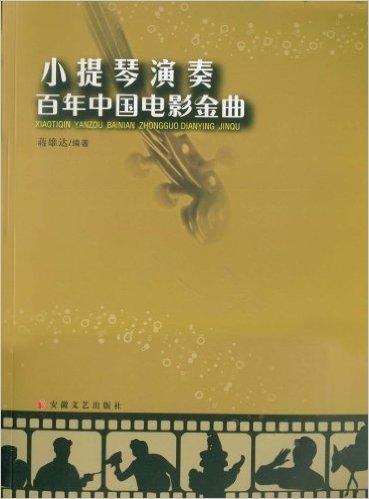 小提琴演奏百年中国电影金曲